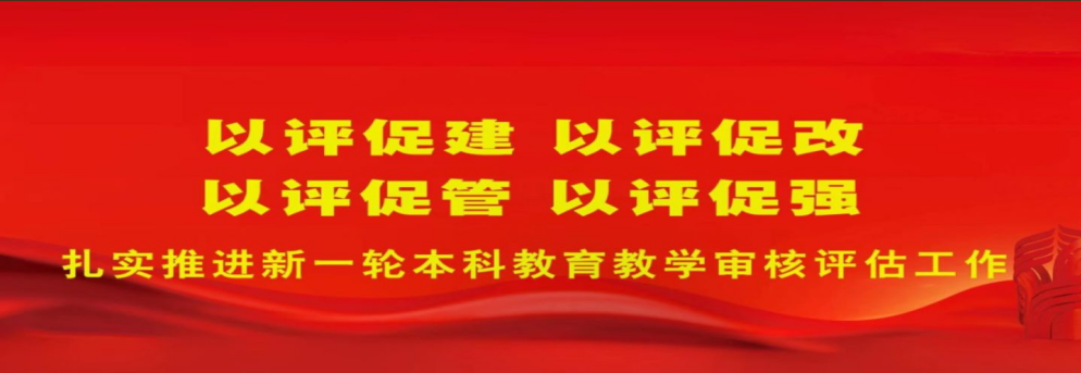 以评促建 以评促改 以评促管 以评促强