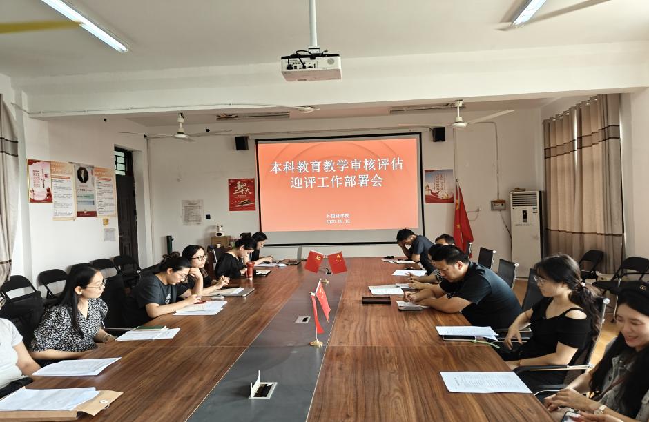 9.16本科教育教学审核评估迎评工作部署会 9.16本科教育教学审核评估迎评工作部署会