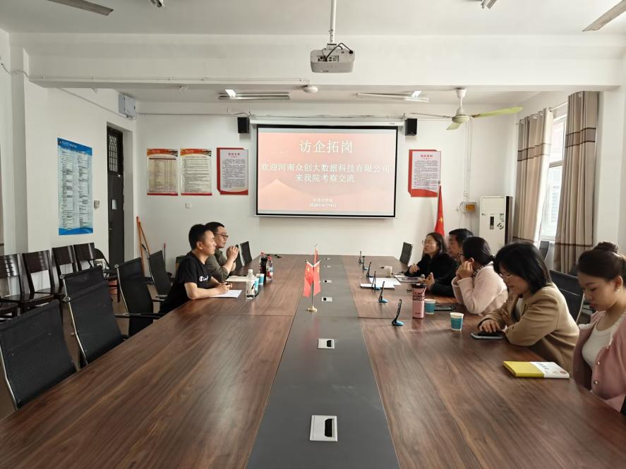 4.14访企拓岗聚合力 校企协同育新才——河南众创大数据科技有限公司来我院考察交流2 4.14访企拓岗聚合力 校企协同育新才——河南众创大数据科技有限公司来我院考察交流2