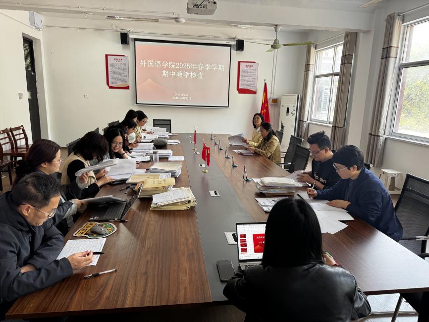4.30外国语学院开展2026年春季学期期中教学检查