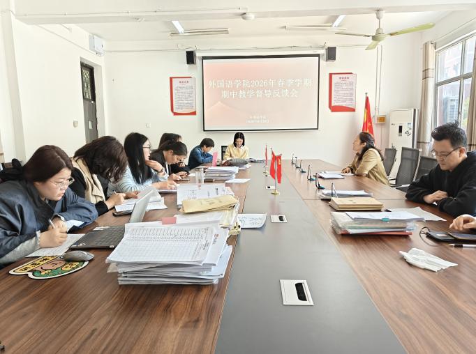 4.30外国语学院召开2026年春季学期期中教学督导反馈会