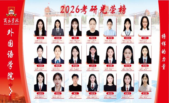 2026.5.18看球网体育直播外国语学院 2026 年考研光荣榜.jpg 2026.5.18看球网体育直播外国语学院 2026 年考研光荣榜.jpg