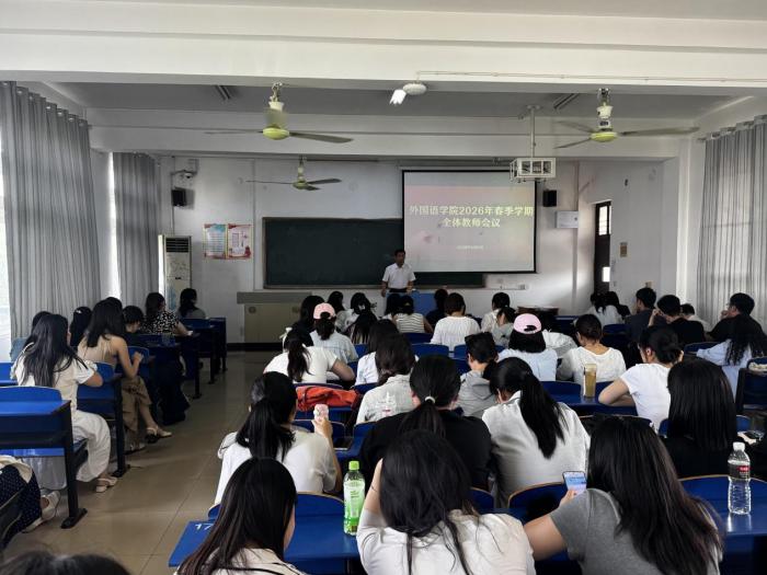 2026.6.5外国语学院召开全体教职工大会.jpg 2026.6.5外国语学院召开全体教职工大会.jpg