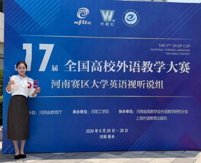2026.6.29喜报!我院教师李姣斩获第十七届“外教社杯”全国高校外语教学大赛河南赛区二等奖.jpg 2026.6.29喜报!我院教师李姣斩获第十七届“外教社杯”全国高校外语教学大赛河南赛区二等奖.jpg