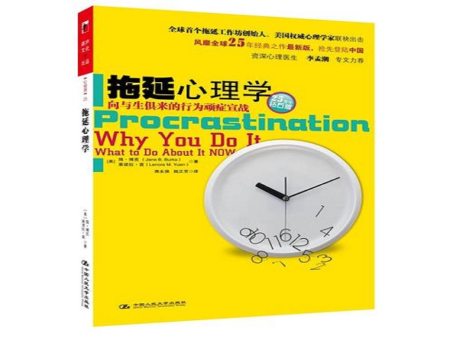 4-1拖延心理学.jpg 4-1拖延心理学.jpg